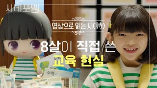 넌 공부 왜 해? 8살이 직접 쓴 《여덟 살의 꿈》│EBS 시네포엠