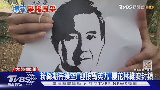 馬英九訪武漢大學 學生捧花.送畫喊:想見你｜TVBS新聞 @TVBSNEWS02