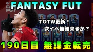 【FIFA22】無課金転売考察、初見さん＆質問大歓迎！FANTASY開催中！※リーク情報あり【FUT】