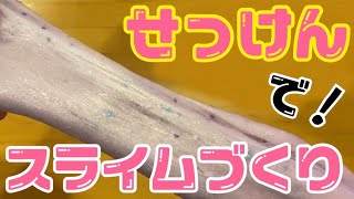 でんきの科学館チャンネル「工作 石けんでスライム作り」