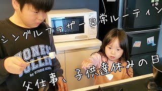 シングルファザールーティン父仕事、子供達休みのとある1日【VLOG】