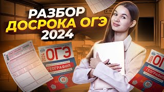 Разбор досрока ОГЭ 2024 по географии