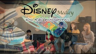 [ Disney Medley ] 초등학교 때 배운 악기들로 디즈니 메들리 합주하기  l  리코더 멜로디언 실로폰 리듬악기세트