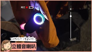 【HAVIT 海威特】RGB 燈光環繞立體音喇叭 SK831BT藍牙喇叭推薦，露營必備喇叭360°環繞聽感不論坐在哪個方向都能聽到清晰的音樂聲。