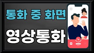 📢스마트폰(모바일) 기초 - 영상 통화하기/영상 통화/영상통화/영상 전화하기/영상 전화/영상통화/영상 통화/휴대폰 영상통화/휴대폰 영상 통화