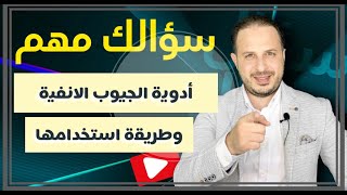 سؤالك مهم | آدوية الجيوب الانفيه وطريقة استخدامها