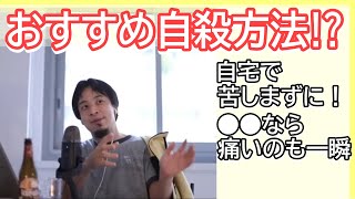 自宅でできるおすすめ自殺方法　できるだけ苦しみたくない！　ラクに死にたい！　そんなあなたにおすすめなのはYouTuber !!!