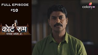 Court Room - 10th March 2019 - कोर्ट रूम - Full Episode