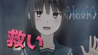 究極のヤンデレ鬱ゲーム…地獄の中の唯一の救い【AlexiA～アレクシア～】part7