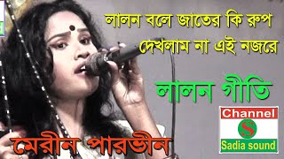 লালন বলে জাতের কি রুপ দেখলাম না এই নজরে, মেরিন পারভীন