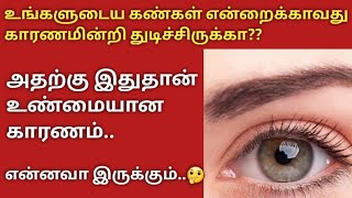 உங்களது கண்கள் அடிக்கடி துடிக்கிறதா அப்போ இதுதான் காரணம்/eye beat what is the reason?