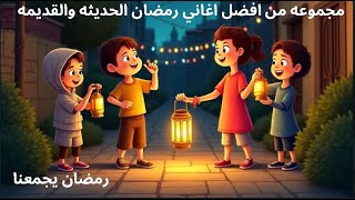 مجموعه من افضل اغاني رمضان الحديثه والقديمه 🌙 🌙 🌙 🌙