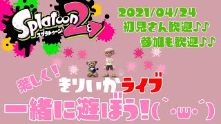 スプラトゥーン2✰参加型Live！初見さん大歓迎✰プラベやるよ(｀･ω･´)✨女性実況✰楽しく遊ぼう🎵