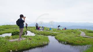 【眺めのいい時間】7/26 #40　白木峰【予告】