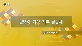 장충교회 | 2021.12.25 성탄예배찬양 | 일년 중 가장 기쁜 날일세_호산나 찬양대