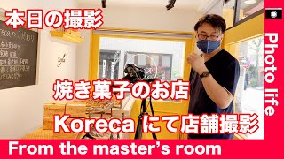 商品＆店舗撮影。洋菓子のお店「Koreca」にて