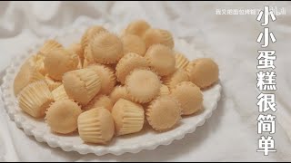 迷你纸杯蛋糕做法 不开裂 不回缩 The Perfect Mini Cupcake Recipe