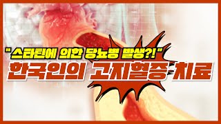 🩺한국인의 이상지질혈증 치료는 다르다?🩺 스타틴 복용 후 당뇨병 걱정 해야 할까?