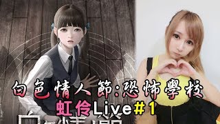 【虹伶實況台】10/01 PS4 白色情人節：恐怖學校 來玩新遊戲啦~~~ #LIVE 1