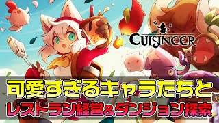 【Cuisineer】可愛すぎるキャラに一目惚れ！レストラン経営＆ダンジョン探索【キュイジニア】