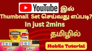 YouTube Video வில் Thumbnail 2 mins இல் SET செய்வது எப்படி? Mobile Tutorial in Tamil 2024 | தமிழில்