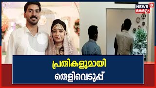 Mofiya Parveenന്റെ മരണത്തിൽ ഭർതൃവീട്ടിൽ പ്രതികളുമായി തെളിവെടുപ്പ് നടത്തുന്നു | Mofiya Case