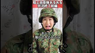 【陸上自衛隊あるある】状況終了前編　撤収フライングする隊員おる　＃Shorts【陸上自衛隊・女性自衛官・自衛隊芸人・お笑い・福知山駐屯地・ちっぴぃちゃんズの陸上自衛隊あるある】