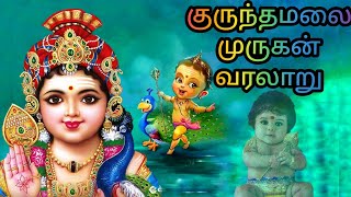 குருந்தமலை குழந்தை வேலாயுதசாமி கோயில் வரலாறு @The_Maya'Z #The_Maya'Z