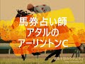 馬券占い師アタルのアーリントンc２０１９