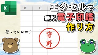 【エクセル】無料！オリジナル電子印鑑の作り方