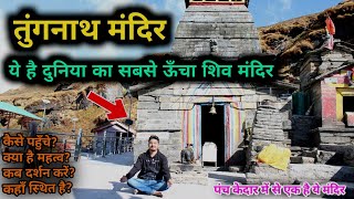 तुंगनाथ मंदिर - दुनिया का सबसे ऊँचा शिव मंदिर, tungnath temple - highest shiv temple in the world