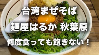 何度食っても旨い台湾まぜそばの店「麺屋はるか」