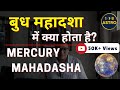 Budh Mahadasha Effects | What happens in Mercury Mahadasha by 108 Astro #Mercury #Budh