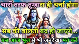 🕉️अब चारों तरफ तुम्हारा ही चर्चा होने वाली हैं ✅ Mahadev ji ka message 🌈#shivshakti #universe