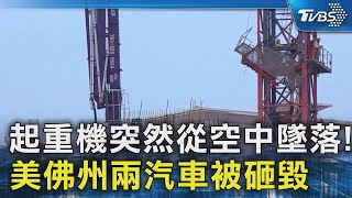 起重機突然從空中墜落! 美佛州兩汽車被砸毀｜TVBS新聞 @TVBSNEWS02