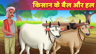 किसान के बैल और हल #story #stories #hindi #cartoon #kahani #hindistories #kahaniya