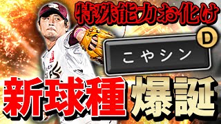 新球種''こやシン''を徹底検証！対ピン持ち涌井選手が今後リアタイで活躍！？【プロスピA】# 608