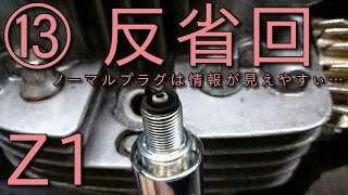 【Z1】意外と良かった結果が分かる走行テスト反省回⑬　まだまだ足りなかったけど調整が決まる兆しが見えた？　KAWASAKI　ノーマルキャブ調整