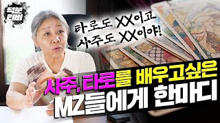 타로도 무당이고 사주명리도 무당이다?! 사주,타로를 배우면 성공하는 하는사람들의 특징을 알려드릴게요!