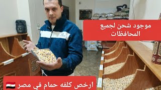 والله العظيم انضف 🫣وارخص كلفه🌽 حمام في🌽 مصر 🇪🇬عند اخويا محمد شاهين بسعر الجمله01125002300