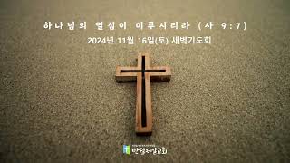 2024/11/16(토) 새벽기도회