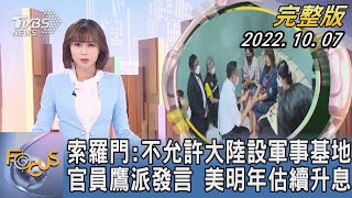 【1200完整版】索羅門: 不允許大陸設軍事基地 官員鷹派發言 美明年估續升息｜李作珩｜FOCUS世界新聞 20221007