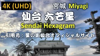 【4K】伊達家の結界 仙台 六芒星 Date's Barrier Sendai Hexagram（日本語字幕オンで再生願います）