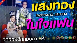 แสงทองในใจแฟน : แพรวพราง แสงทอง ผู้ใหญ่บ้านฟินแลนด์ ศิลปินภูไท EP.3