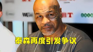 泰森再引发争议！UFC传奇骨头琼斯向泰森问好，泰森表现有点傲慢