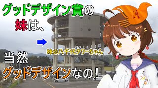 【社会見学】 第２号津波避難タワー 【グッドデザイン賞受賞タワーの妹は当然グッドデザイン】