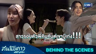 [Behind The Scenes] นักแสดงหญิงเรื่องนี้บู๊เก่งมาก!!! | คืนนับดาว Astrophile