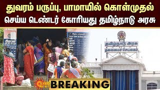 BREAKING : TN Ration Shops | துவரம் பருப்பு, பாமாயில் கொள்முதல் செய்ய டெண்டர் கோரியது தமிழ்நாடு அரசு