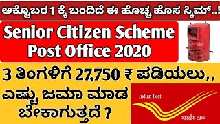 ಕೇವಲ ಕಡಿಮೆ ಹಣ ಜಮಾ ಮಾಡಿ ಅತಿ ಹೆಚ್ಚು ಬಡ್ಡಿ ಗಳಿಸಿ | Senior Citizen Savings Scheme | We ಕನ್ನಡ