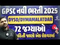 dysoની ભરતી આવી ગઈ 72 જગ્યાયો 31 01 2025 12 50 pm